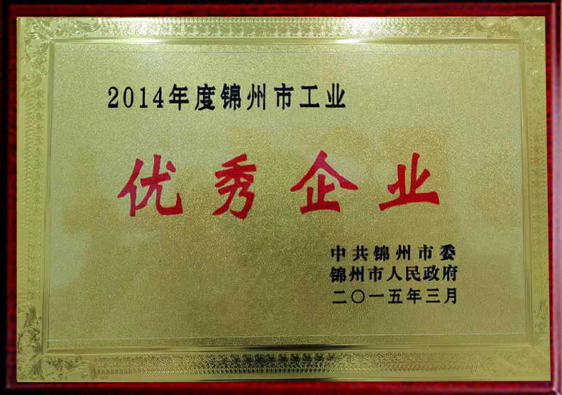 2014年度錦州市工業(yè)優(yōu)秀企業(yè)